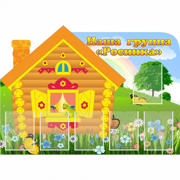 Стенд "Группа Росинка" - «globural.ru» - Воткинск