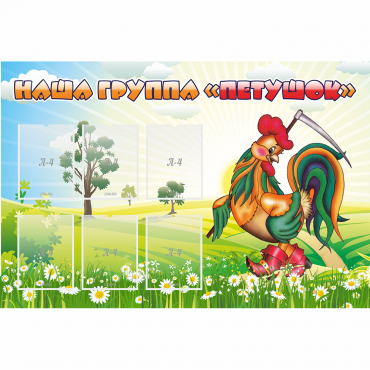 Стенд "Наша группа Петушок" - «globural.ru» - Воткинск