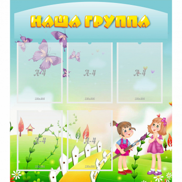 Стенд "Наша группа" с 5 карманами - «globural.ru» - Воткинск