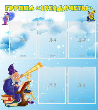 Стенд "Группа Звездочеты" - «globural.ru» - Воткинск