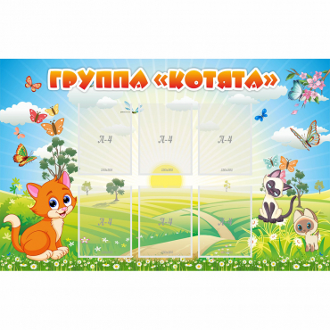 Стенд "Группа Котята" - «globural.ru» - Воткинск