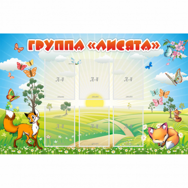 Стенд "Группа Лисята" - «globural.ru» - Воткинск