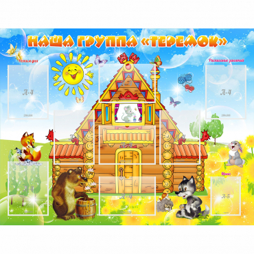Стенд "Наша группа Теремок" с 8 карманами - «globural.ru» - Воткинск