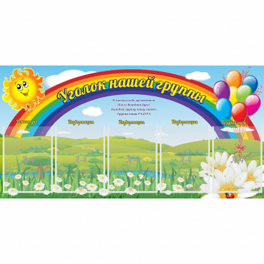 Стенд "Уголок нашей группы" с 5 карманами - «globural.ru» - Воткинск