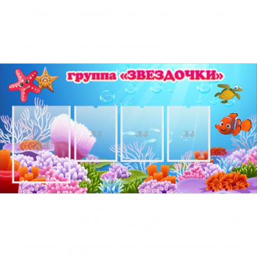 Стенд "Группа Звездочки"  с 1 карманом - «globural.ru» - Воткинск