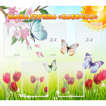 Стенд "Наша группа Бабочки" - «globural.ru» - Воткинск