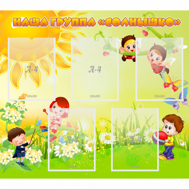 Стенд "Наша группа Солнышко" - «globural.ru» - Воткинск