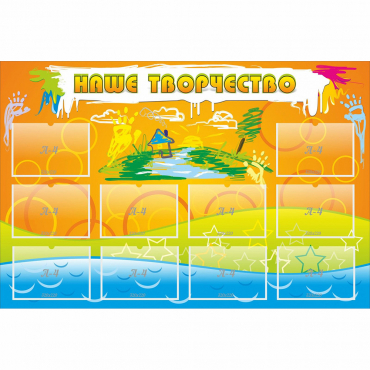 Стенд "Наше творчество" с 10 карманами - «globural.ru» - Воткинск