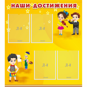 Стенд "Наши достижения" с 4 карманами - «globural.ru» - Воткинск