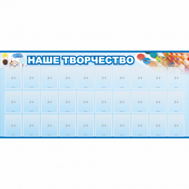 Стенд "Наше творчество" с 30 карманами - «globural.ru» - Воткинск