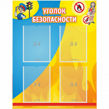 Стенд "Уголок безопасности" с 4 карманами - «globural.ru» - Воткинск