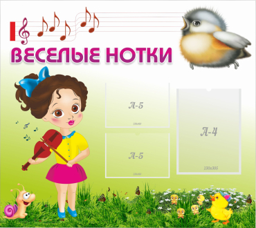 Стенд "Веселые нотки" - «globural.ru» - Воткинск