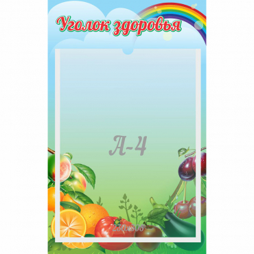 Стенд "Уголок здоровья" 0.25x0.4 - «globural.ru» - Воткинск