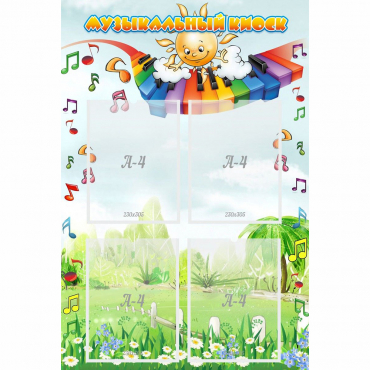 Стенд "Музыкальный киоск" с 4 карманами - «globural.ru» - Воткинск