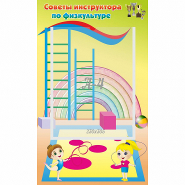 Стенд "Советы инструктора по физкультуре" - «globural.ru» - Воткинск