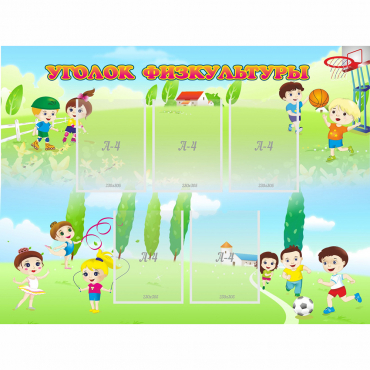 Стенд "Уголок физкультуры" - «globural.ru» - Воткинск