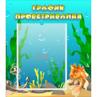 Стенд "График проветривания Золотая рыбка" - «globural.ru» - Воткинск