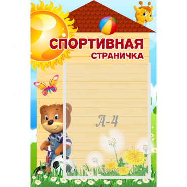 Стенд "Спортивная страничка" - «globural.ru» - Воткинск