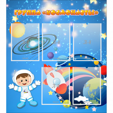 Стенд "Группа Космонавты" - «globural.ru» - Воткинск