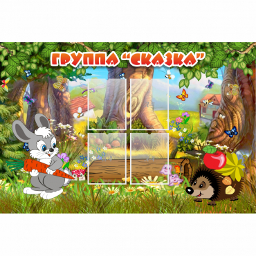 Стенд "Группа Сказка"  с 4 карманами - «globural.ru» - Воткинск