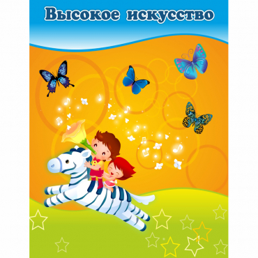 Стенд "Высокое искусство" магнитный - «globural.ru» - Воткинск