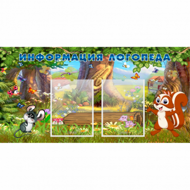 Стенд "Информация логопеда" с 2 карманами - «globural.ru» - Воткинск