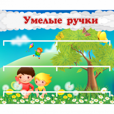 Стенд "Умелые ручки" - «globural.ru» - Воткинск