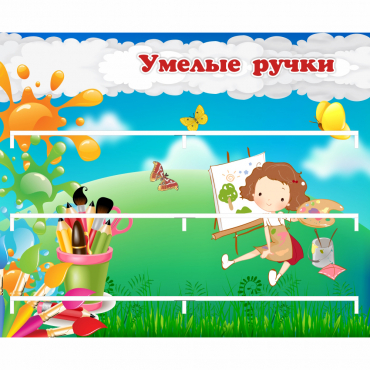 Стенд "Умелые ручки" 0.85x0.7 - «globural.ru» - Воткинск