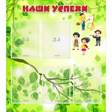 Стенд "Наши успехи" с 5 карманами - «globural.ru» - Воткинск
