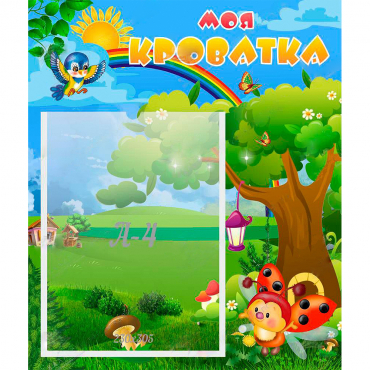 Стенд "Моя кроватка" - «globural.ru» - Воткинск