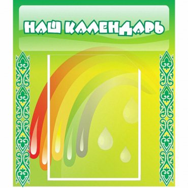 Стенд "Наш календарь" - «globural.ru» - Воткинск