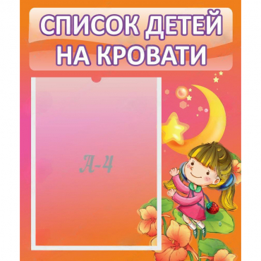 Стенд "Список детей на кровати" №2 - «globural.ru» - Воткинск