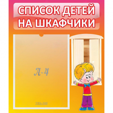 Стенд "Список детей на шкафчики" №1 - «globural.ru» - Воткинск