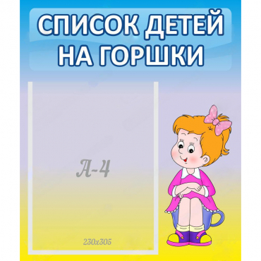 Стенд "Список детей на горшки" №2 - «globural.ru» - Воткинск