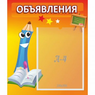 Стенд "Объявления" №11 - «globural.ru» - Воткинск