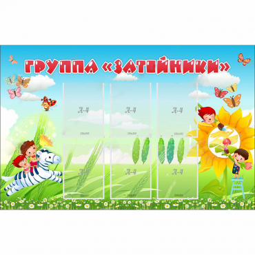 Стенд "Группа Затейники" - «globural.ru» - Воткинск