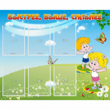 Стенд "Быстрее Выше Сильнее" - «globural.ru» - Воткинск