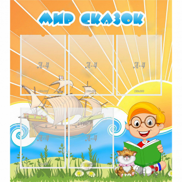Стенд "Мир сказок" - «globural.ru» - Воткинск