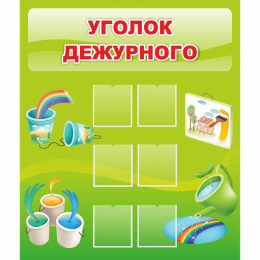 Стенд "Уголок дежурного" - «globural.ru» - Воткинск