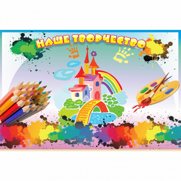 Стенд "Наше творчество" магнитный - «globural.ru» - Воткинск