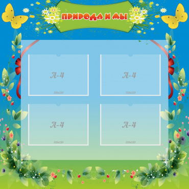 Стенд "Природа и мы" - «globural.ru» - Воткинск