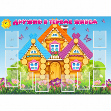 Стенд "Дружно в тереме живем" - «globural.ru» - Воткинск