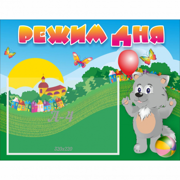 Стенд "Режим дня" №1 - «globural.ru» - Воткинск