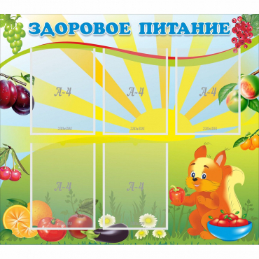 Стенд "Здоровое питание" с 5 карманами - «globural.ru» - Воткинск