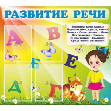 Стенд "Развитие речи" с 4 карманами - «globural.ru» - Воткинск