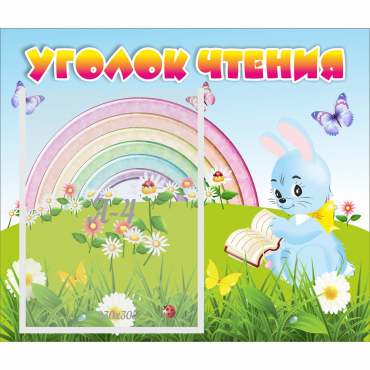Стенд "Уголок чтения" 0.46x0.39 - «globural.ru» - Воткинск