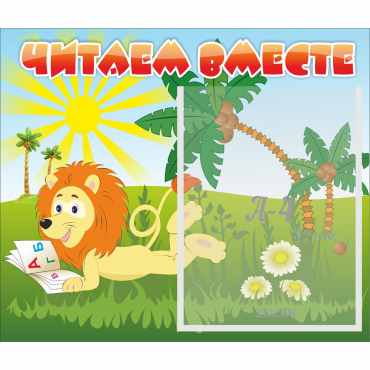 Стенд "Читаем вместе" - «globural.ru» - Воткинск