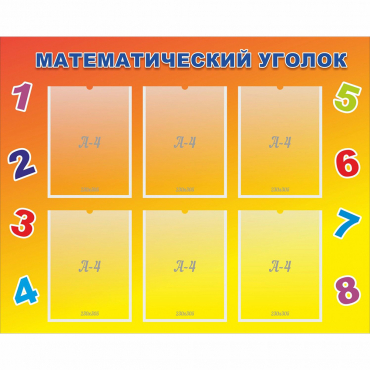 Стенд "Математический уголок" - «globural.ru» - Воткинск