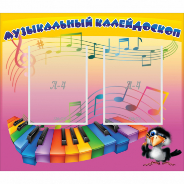 Стенд "Музыкальный калейдоскоп" с 2 карманами - «globural.ru» - Воткинск