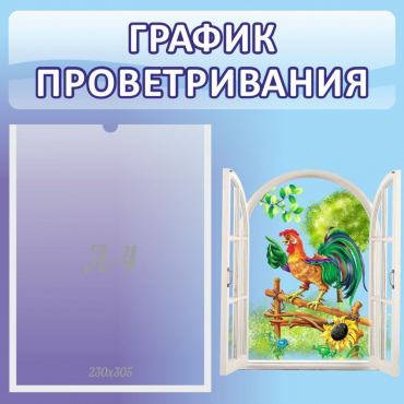 Стенд "График проветривания" 0.46х0.46 - «globural.ru» - Воткинск